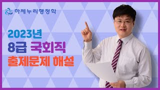 2023년 8급 국회직 출제문제 해설