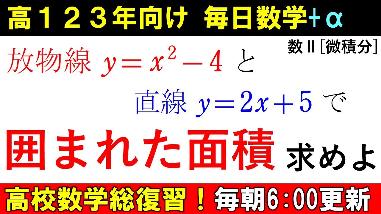 高校数学を半年で総復習 数Ⅱ 微分積分 有名な公式 で 面積を求めよう