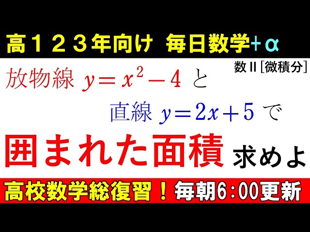 高校数学を半年で総復習 数Ⅱ 微分積分 有名な公式 で 面積を求めよう