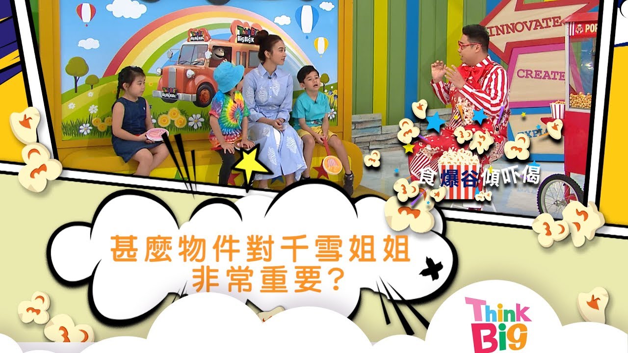 朱千雪同你傾吓偈，有咩對你最重要？｜食爆谷傾吓偈｜Think Big