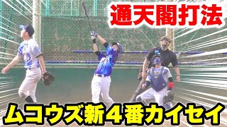 【プロレベル】日本一滞空時間が長い打球！２番タケトラ３番ムコウ４番カイセイの新打線が爆発！