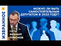 Можно ли быть самостоятельным депутатом в 2023 году? / Михаил Тимонов