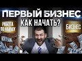 Бизнес с нуля. Что нужно знать новичку? Как приходят деньги и успех?