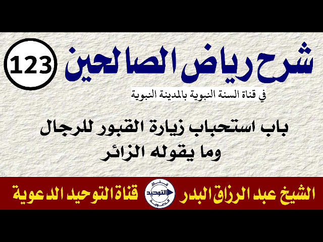 شرح رياض الصالحين | الدرس 123 | باب استحباب زيارة القبور للرجال، وما يقوله الزائر  | الشيخ البدر