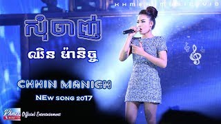 សចញ - ឈន មណច, Chhin Manich New Song 2017