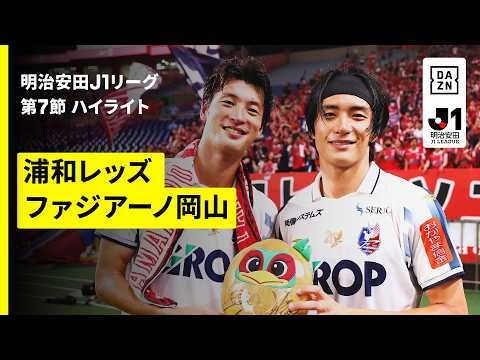 【浦和レッズ×ファジアーノ岡山｜ハイライト】明治安田J1リーグ第7節｜2026/27シーズン｜Jリーグ