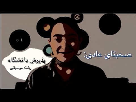 اپلای رشته موسیقی در آمریکا اپلیکیشن آزمون عملی و تئوری و زبان