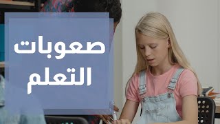 صعوبات التعلم الأسباب والأعراض وطرق التعامل !