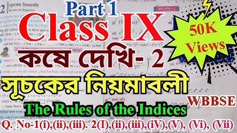 Class 9 math chapter 2, part-1//class IX math সূচকের নিয়মাবলী,কষে দেখি-2, The rules of the indices