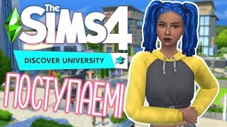 Sims 4 В университет ! ♥ Поступили! #1