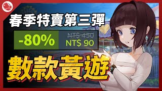 春季特賣第三彈，數款黃遊推薦【Steam特賣推薦】