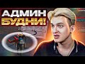 АДМИН БУДНИ - ИГРОК ОТДАЛ АККАУНТ - ARIZONA RP - GTA SAMP