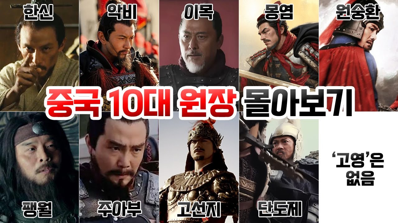 중국 10대 원장 (원통하게 죽은 장수) 몰아보기.