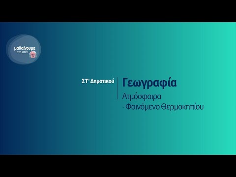 Βίντεο: Τι είναι η ατμόσφαιρα και τα συστατικά της;