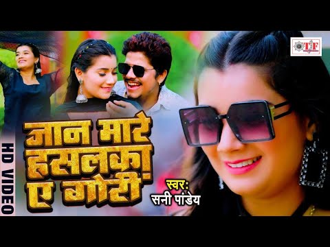 #Video | जान मारे हसलका ए गोरी | #Sunny Pandey | Jaan Mare Hasalka A Gori | Bhojpuri Video Song