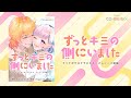 【#すべてがサヨナラになる】「ずっとキミの側にいました」(漫画 :なかはら・ももた、楽曲: カメレオン・ライム・ウーピーパイ『This is Love (ずっとキミの側にいました ver.)』 )