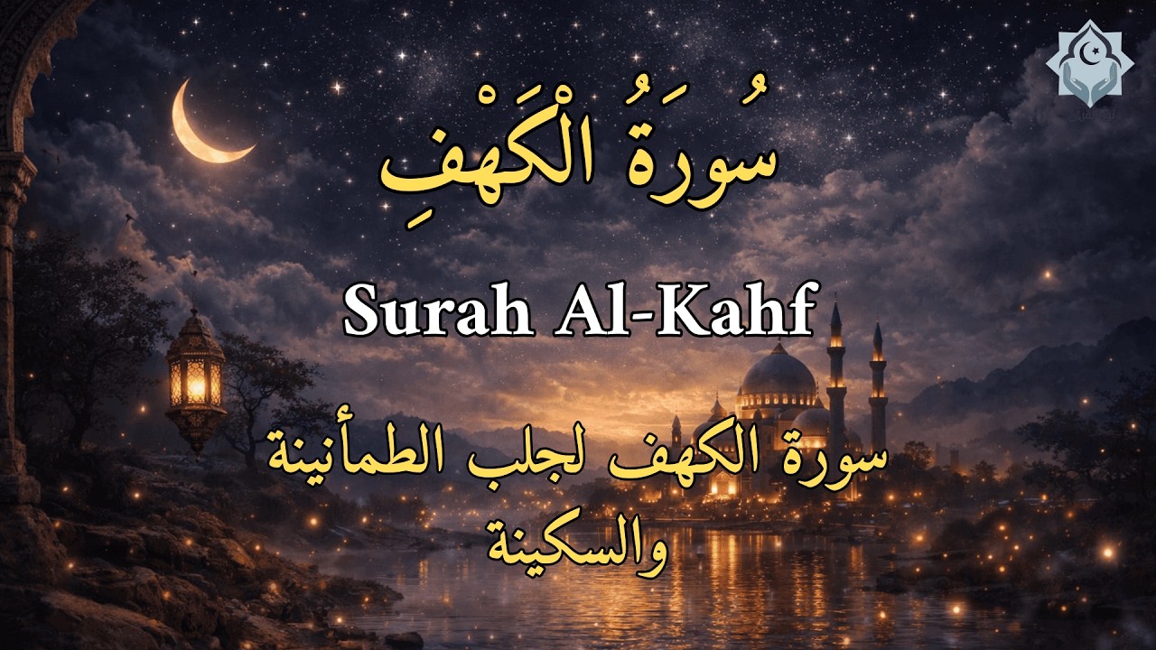 سورة الكهف كاملة 🌙 نور بين الجمعتين وراحة للقلب | تلاوة خاشعة مؤثرة جداً