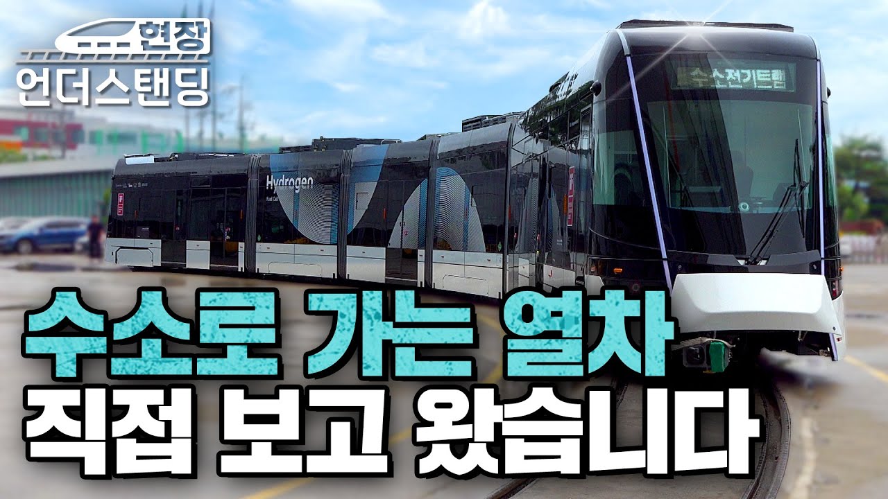 (3화) 수소로 가는 열차, 직접 보고 왔습니다