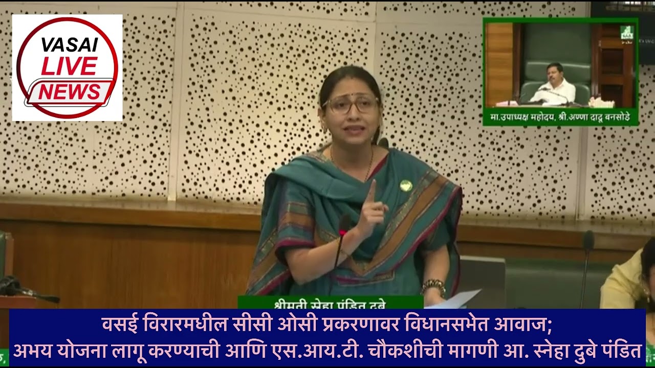 वसई विरारमधील सीसी ओसी प्रकरणावर विधानसभेत आवाज; चौकशीची मागणी आ. स्नेहा दुबे पंडित