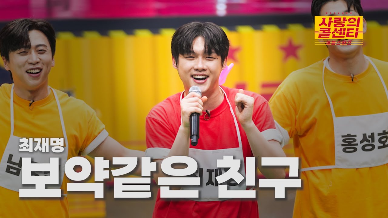 [클린버전] 최재명 - 보약같은 친구 ⭐️사랑의 콜센타:세븐스타즈 8화⭐️ TV CHOSUN 250619 방송