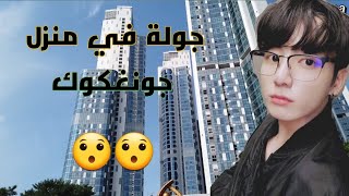 جولة في منزل جونغكوك #jungkook #jungkookhouse