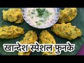      khandeshi funke  mutke wafole     marathi recipe phunke