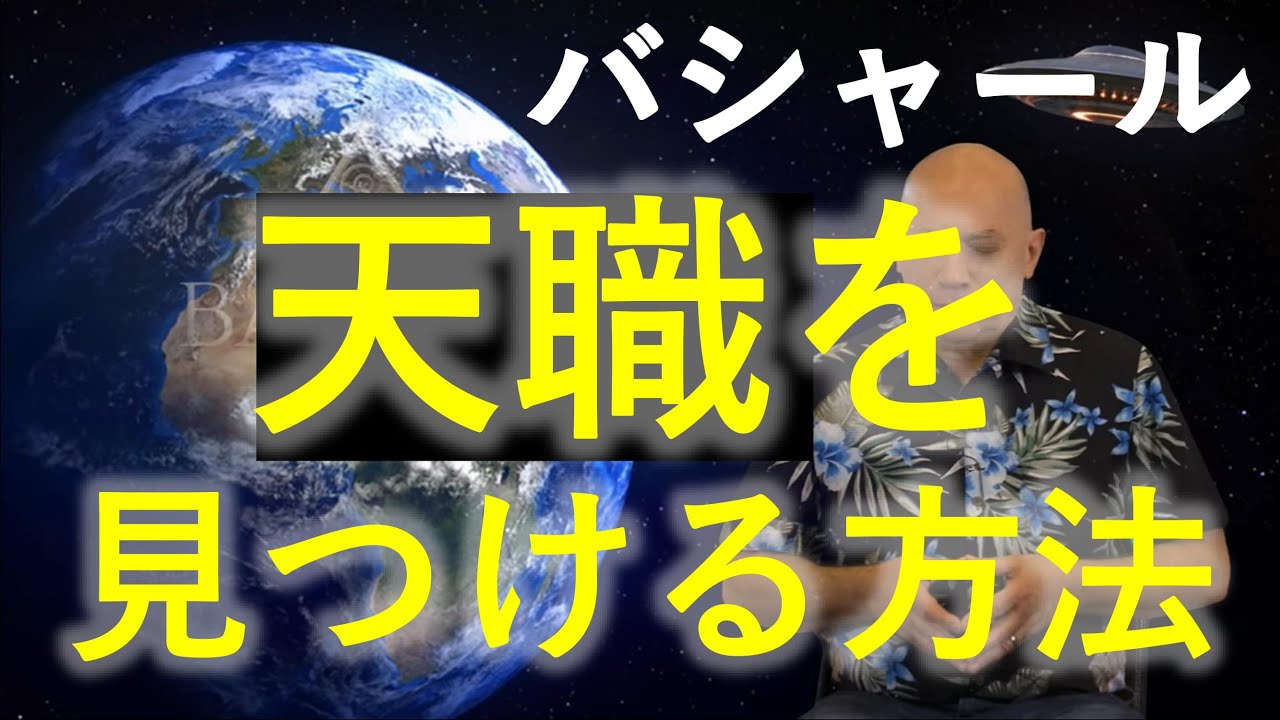 バシャール第92回 朗読 天職を見つける方法