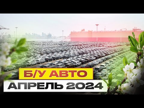 Видео: ВОТ ЭТО ЦЕНЫ!!!  Б/У автомобили Апрель 2024