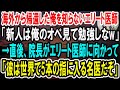 【感動】海外留学を終え帰還した俺を知らないエリート医師「新人は俺のオペ見て勉強しろw」俺「勉強になります」→直後、院長「何言ってる?彼は世界で5本の指に入る名医だぞ」エリート医師「え」【泣ける話】