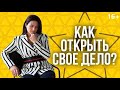 КАК НАЧАТЬ СВОЕ ДЕЛО? План открытия бизнеса и перехода с работы по найму // 16+