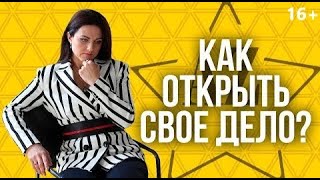 КАК НАЧАТЬ СВОЕ ДЕЛО? План открытия бизнеса и перехода с работы по найму // 16+