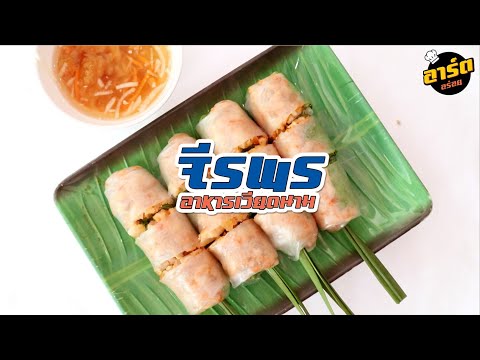 รายการสงสัยไทยแลนด์ EP.00 ช่วง : อาร์ต อร่อย ตอน จีรพร อาหารเวียดนาม | street food in thailand