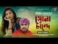 Sona chande  gamcha palash    ah turjo  arman siddiki  exclusive  sad song 2021