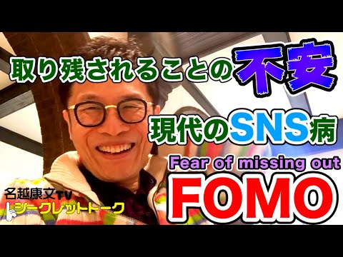 取り残されることの不安　現代のSNS病「FOMO」について