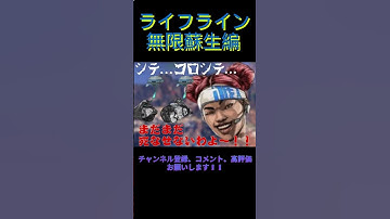 [APEX] 生の呼吸 壱の型 無限蘇生！！ #shorts  #apex #apexlegends #ゲーム実況 #ライフライン #lifeline