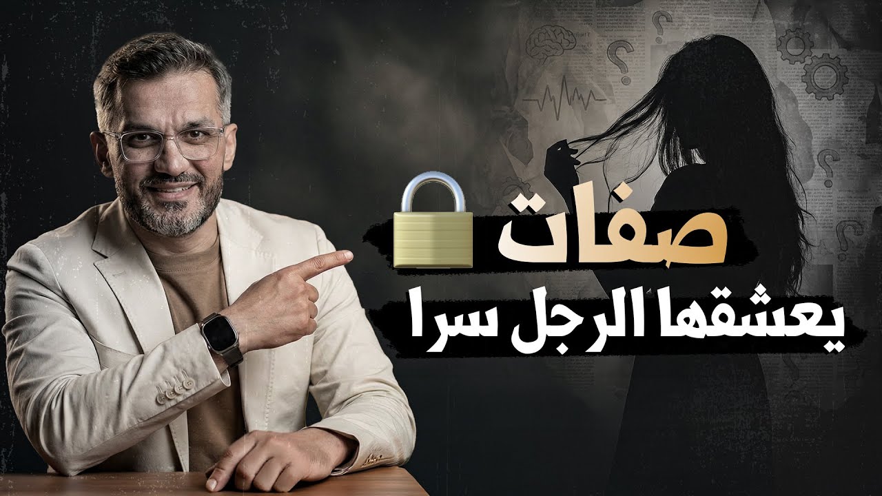صفات يعشقها الرجل سرا في المرأة من دون لايتكلم🔒❤️