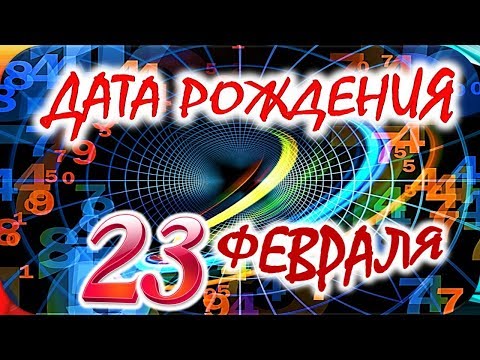 Дата Рождения 23 ФевраляСудьба, Характер И Здоровье Тайна Дня Рождения