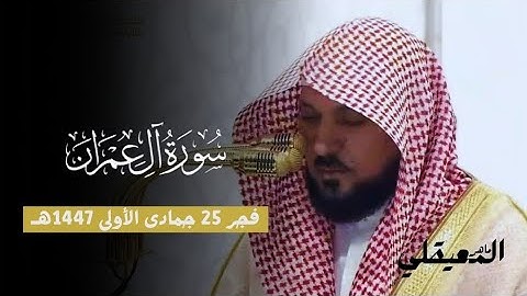تلاوة تفوق الوصف من فضيلة الشيخ د. ماهر المعيقلي لما تيسر من سورة آل عمران | فجر 25-5-1447هـ