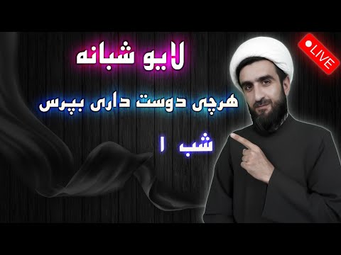 سوالات جنجالی و جذاب از آخوند مصطفی محمدی  شب ۱