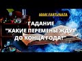 КАКИЕ ПЕРЕМЕНЫ ЖДУТ ДО КОНЦА ГОДА?/MARI FARTUNATA