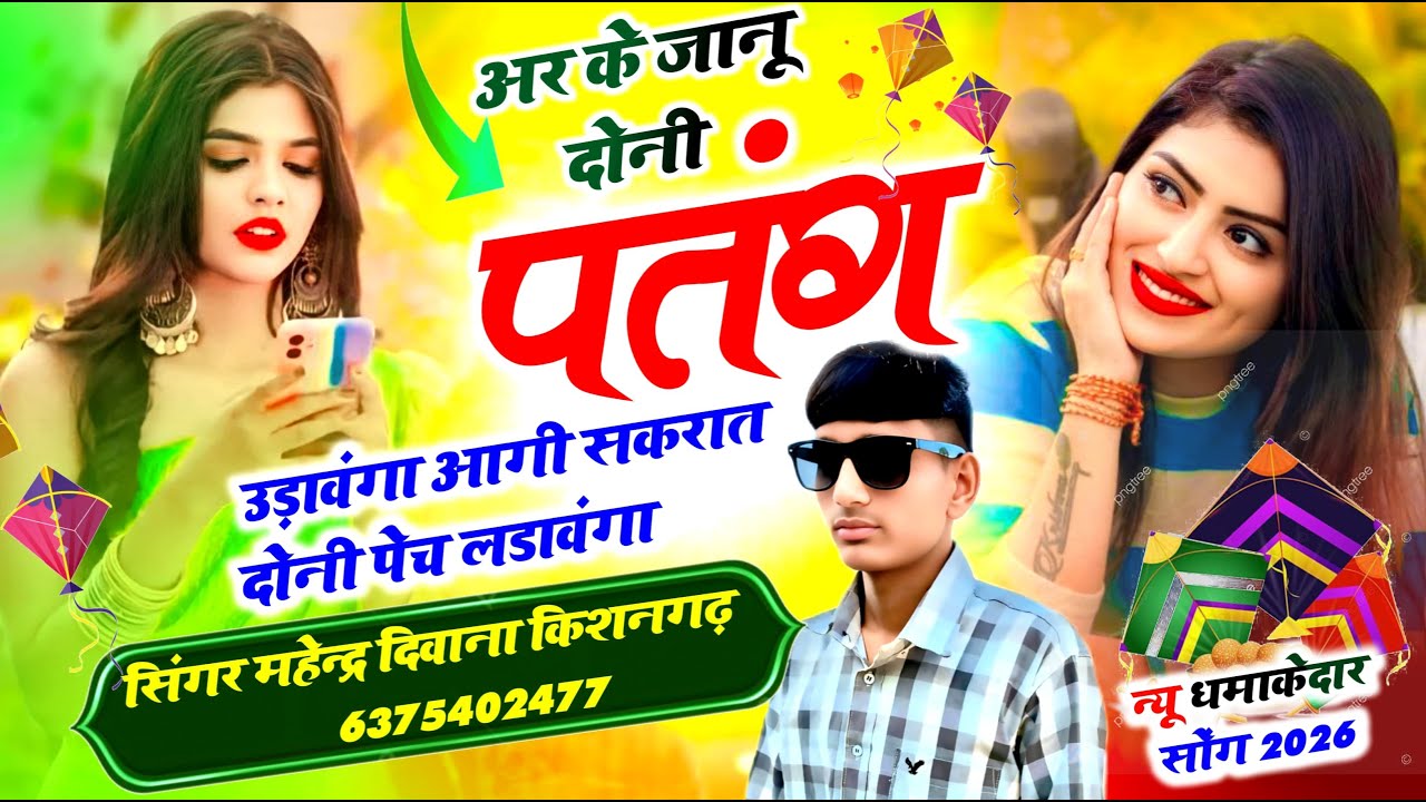 2) अर के जानू दोनी पतंग उड़ावंगा | Aagi Sakarat Doni Pech Ladavanga | Mahendra Deewana New Song