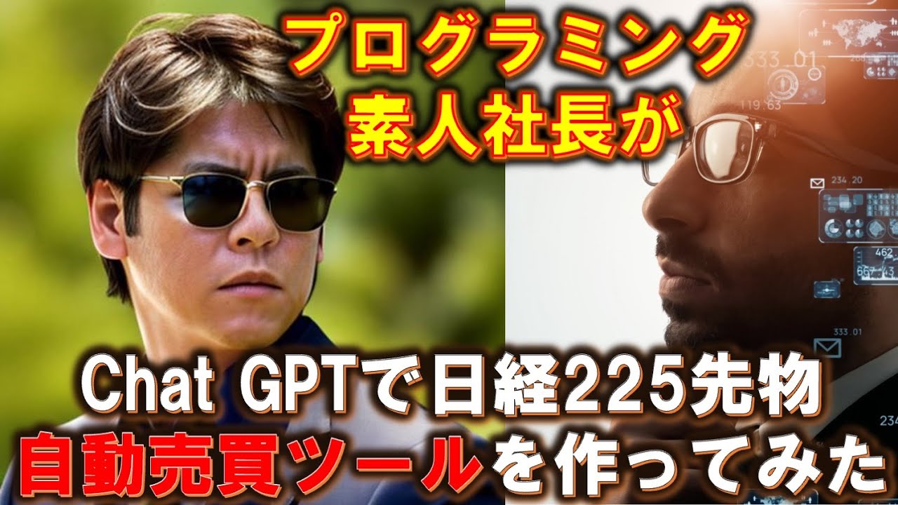 完全自動売買ツール プログラミング素人社長がChatGPTで日経225先物の自動売買ツールを作っ