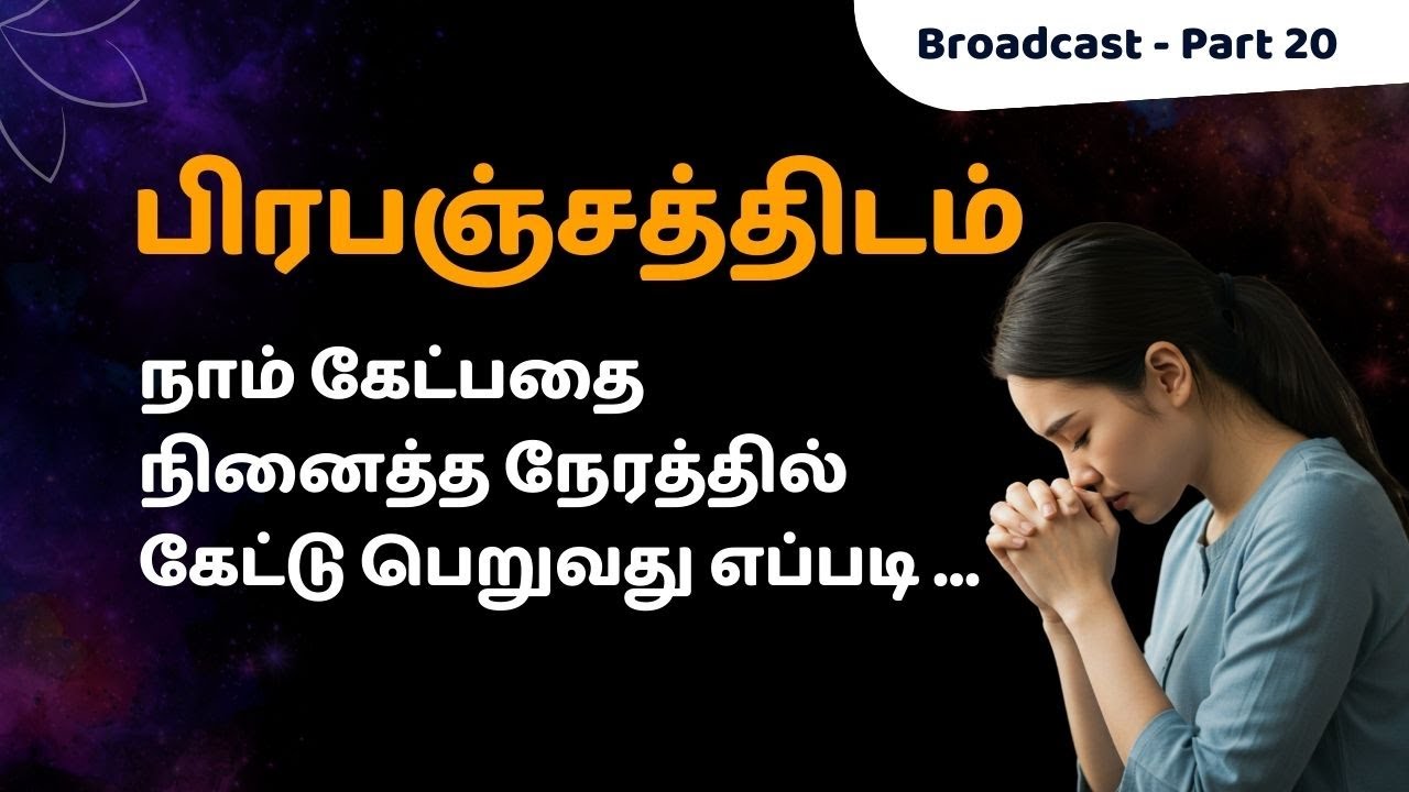 பிரபஞ்சத்திடம் நாம் கேட்பதை  நினைத்த நேரத்தில் கேட்டு பெறுவது எப்படி?