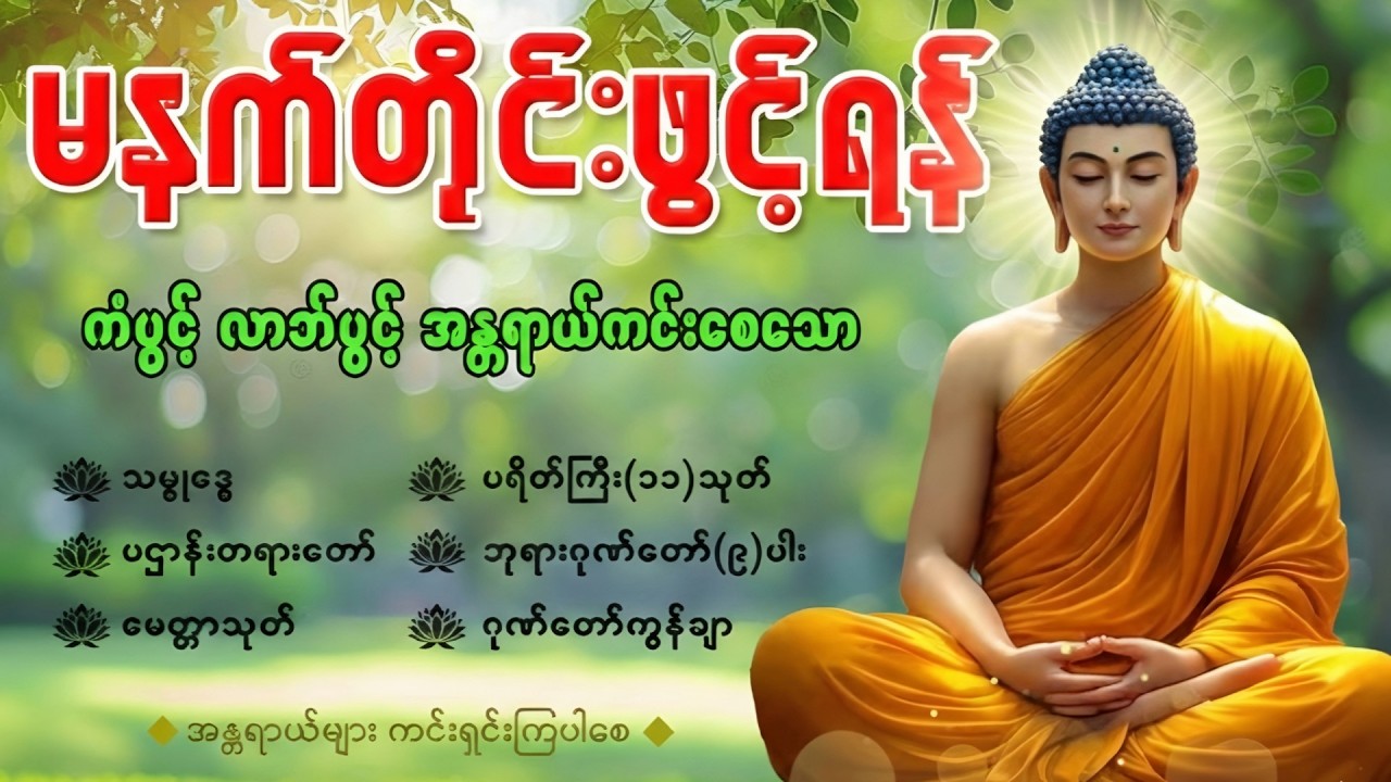🙏🙏🙏နံနက်ခင်းမှစ ကံပွင့်လာဘ်ပွင့် စီးပွားတက်စေရန် ပဋ္ဌာန်းပါဠိ၊ ပရိတ်ကြီး၊ မဟာသမယသုတ် တရားတော်များ🙏🙏🙏