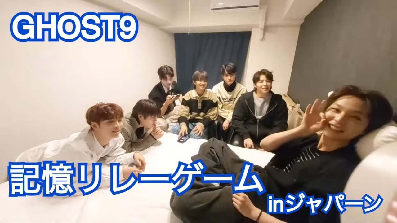 GHOST9 記憶リレーゲームして過ごす日本での夜