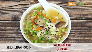 Японская кухня: Рисовый суп (Дзосуи) Японская кухня: Рисовый суп (Дзосуи)