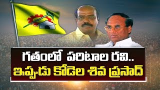 Special Focus | గతంలో పరిటాల రవి ..... ఇప్పుడు కోడెల శివ ప్రసాద్ .... ! | ABN Telugu