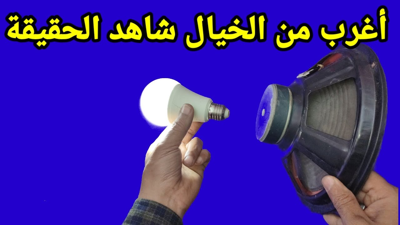 كهرباء من المغناطيس اغرب من الخيال شاهد الحقيقة كاملة