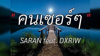คนเซอร์ๆ - SARAN FEAT. DXRIW [เนื้อเพลง]
