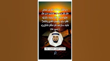 الآية (36)من سورة الحج... القارئ الشيخ فارس عباد.